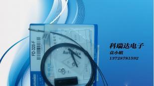批發AUTONICS光纖傳感器FD-320-F(4芯)現貨，提供光纖傳感設備與配套服務